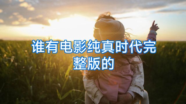 谁有电影纯真时代完整版的