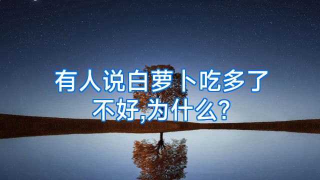 有人说白萝卜吃多了不好,为什么?