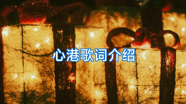 心港歌词介绍