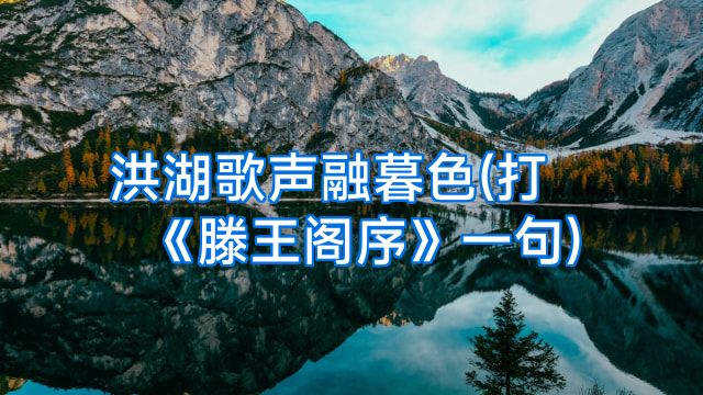 洪湖歌声融暮色(打《滕王阁序》一句)