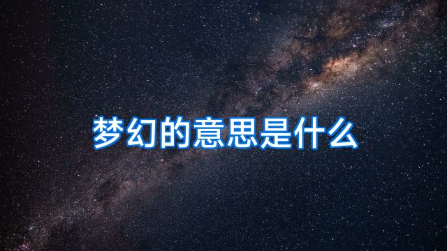 梦幻的意思是什么