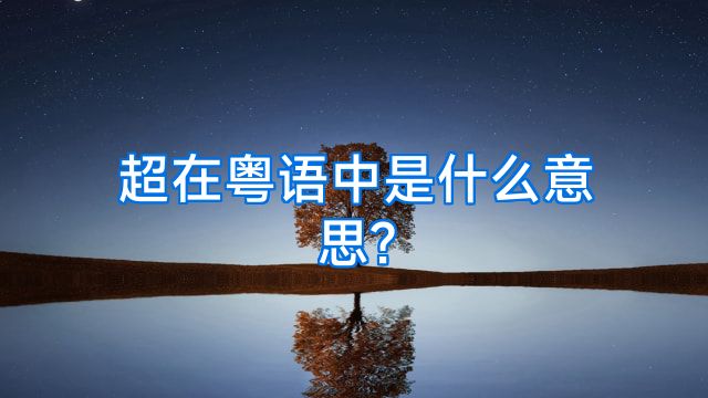 超在粤语中是什么意思?