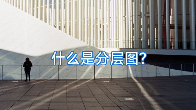 什么是分层图?