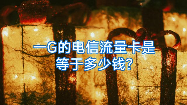 一G的电信流量卡是等于多少钱?