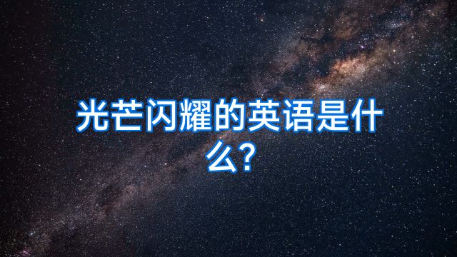 光芒闪耀的英语是什么?