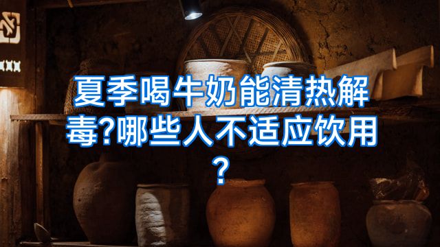 夏季喝牛奶能清热解毒?哪些人不适应饮用?