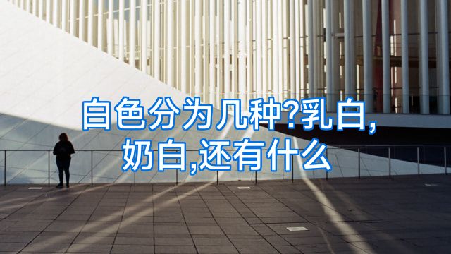 白色分为几种?乳白,奶白,还有什么