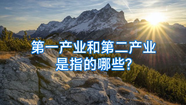 第一产业和第二产业是指的哪些?
