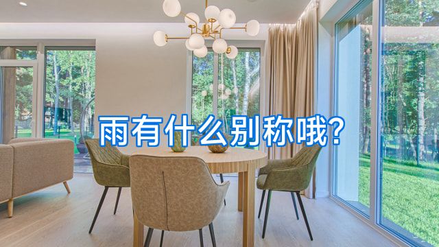 雨有什么别称哦?