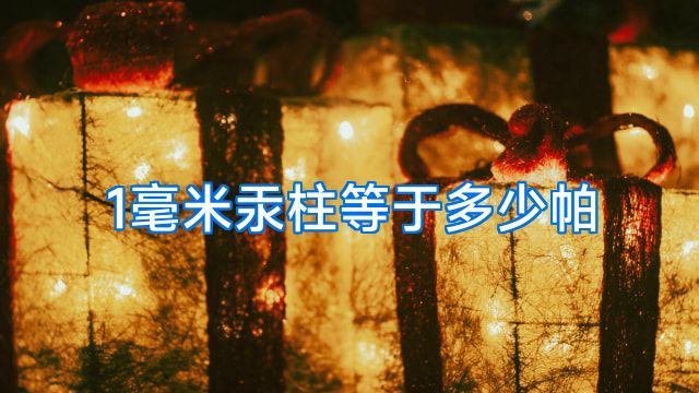 1毫米汞柱等于多少帕
