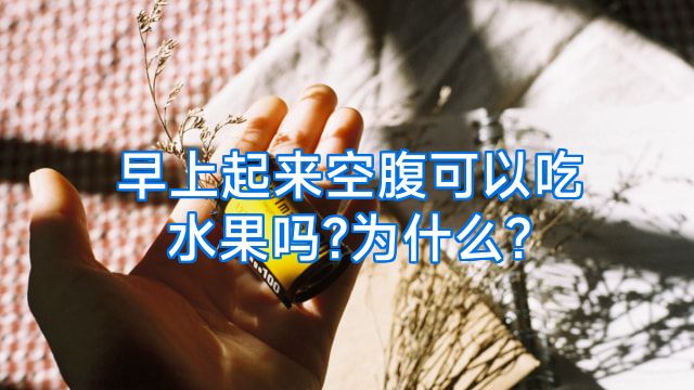 早上起来空腹可以吃水果吗?为什么?