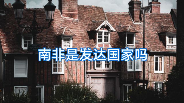 南非是发达国家吗