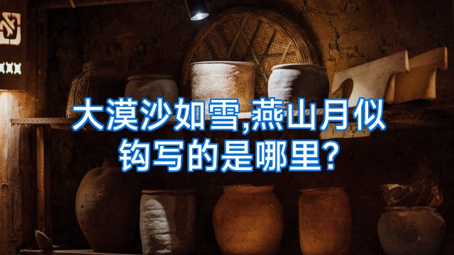 大漠沙如雪,燕山月似钩写的是哪里?