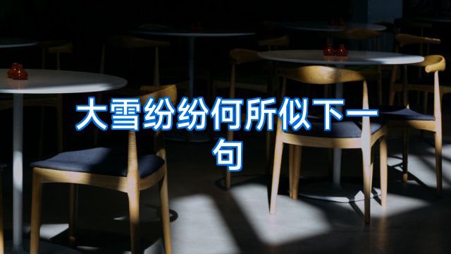 大雪纷纷何所似下一句