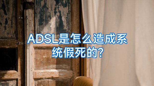 ADSL是怎么造成系统假死的?