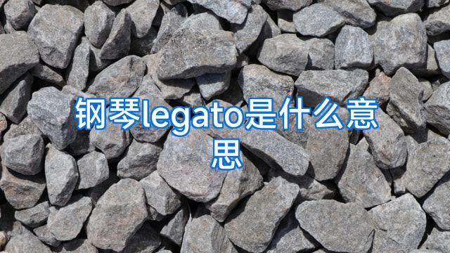 钢琴legato是什么意思