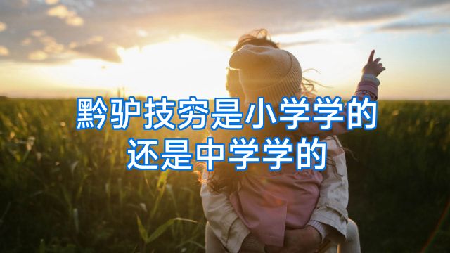 黔驴技穷是小学学的还是中学学的