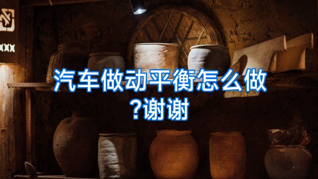 汽车做动平衡怎么做?谢谢