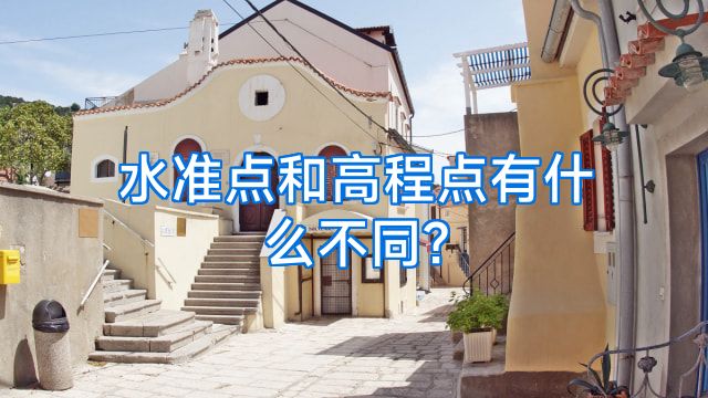 水准点和高程点有什么不同?