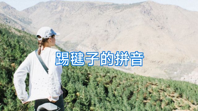 踢毽子的拼音