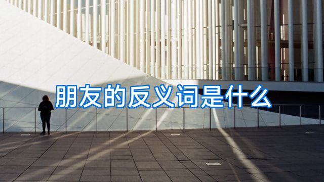 朋友的反义词是什么