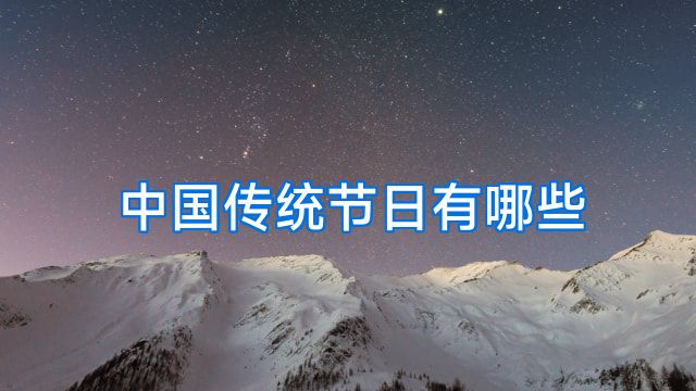 中国传统节日有哪些