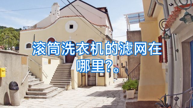 滚筒洗衣机的滤网在哪里?。