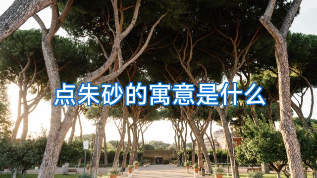点朱砂的寓意是什么