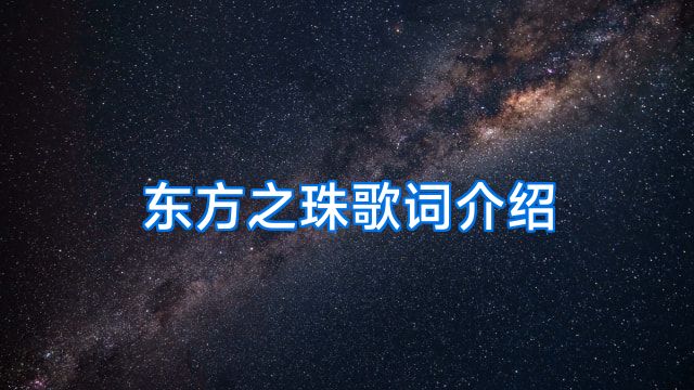 东方之珠歌词介绍
