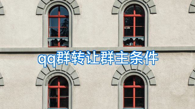 qq群转让群主条件