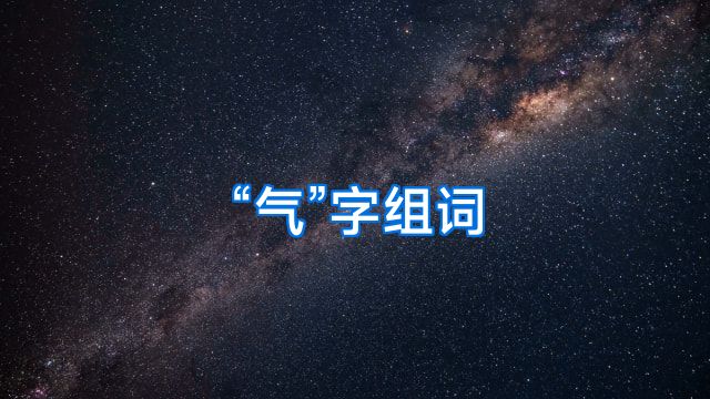 “气”字组词