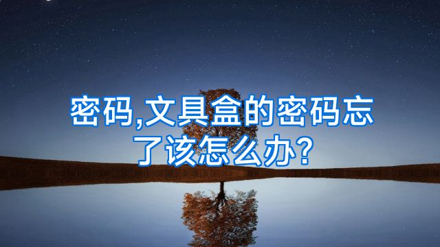 密码,文具盒的密码忘了该怎么办?