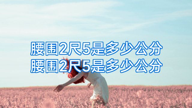 腰围2尺5是多少公分腰围2尺5是多少公分
