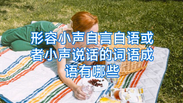 形容小声自言自语或者小声说话的词语成语有哪些