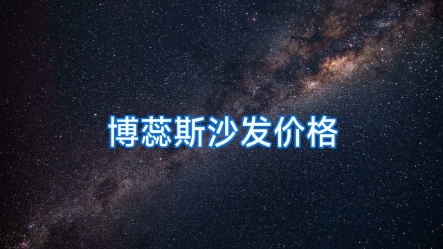 博蕊斯沙发价格