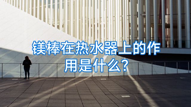 镁棒在热水器上的作用是什么?