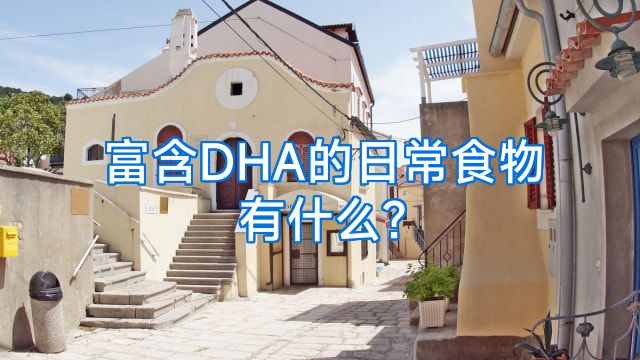 富含DHA的日常食物有什么?