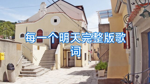 每一个明天完整版歌词