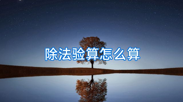 除法验算怎么算