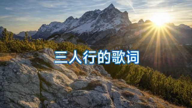 三人行的歌词