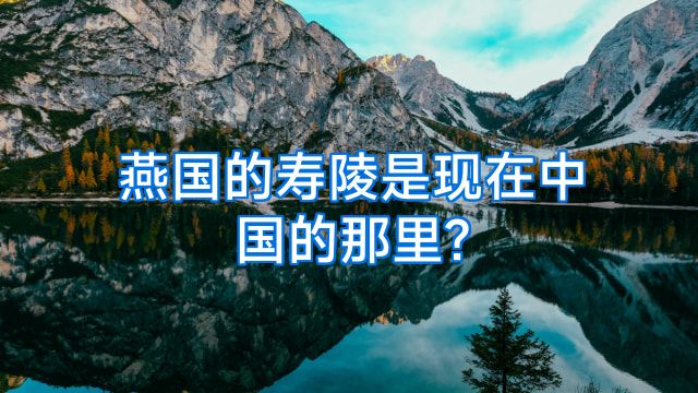 燕国的寿陵是现在中国的那里?