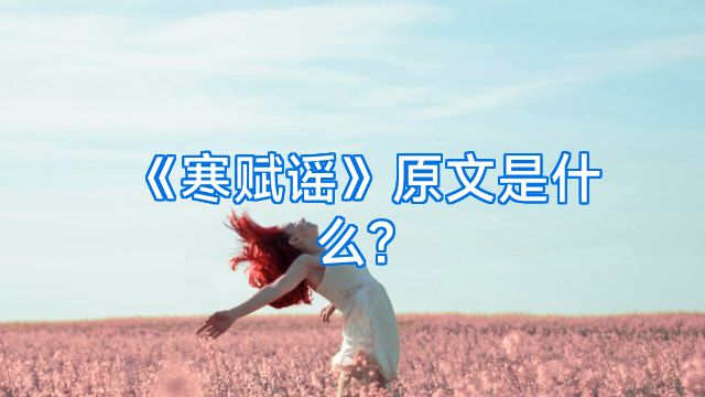 《寒赋谣》原文是什么?