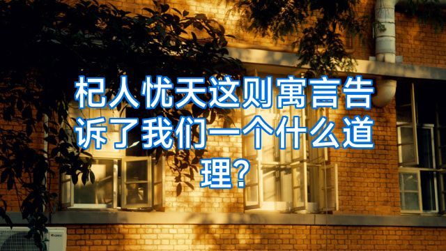 杞人忧天这则寓言告诉了我们一个什么道理?
