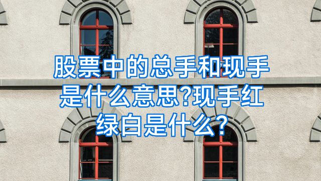 股票中的总手和现手是什么意思?现手红绿白是什么?
