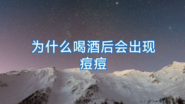 为什么喝酒后会出现痘痘