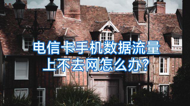 电信卡手机数据流量上不去网怎么办?
