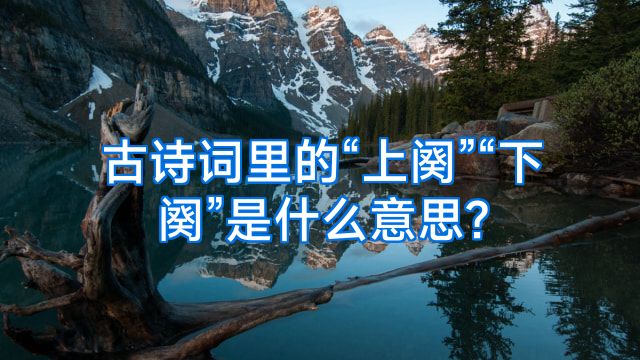 古诗词里的“上阕”“下阕”是什么意思?