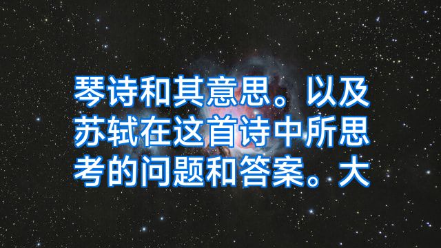 琴诗和其意思。以及苏轼在这首诗中所思考的问题和答案。大