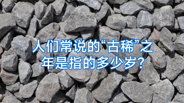 人们常说的“古稀”之年是指的多少岁?