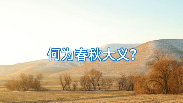 何为春秋大义?